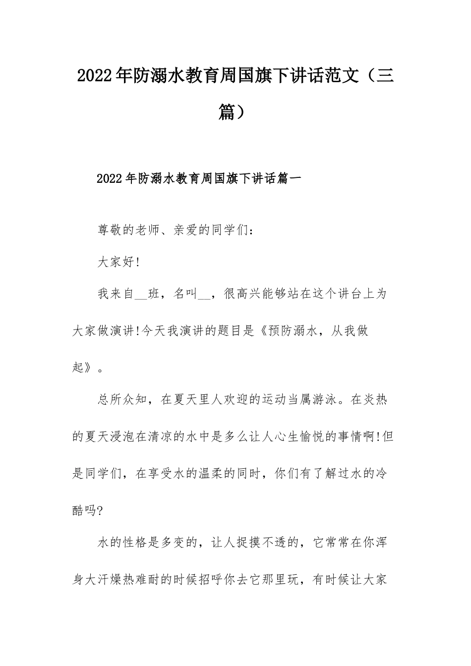 2022年防溺水教育周国旗下讲话范文（三篇）.docx_第1页