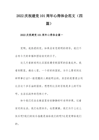 2022庆祝建党101周年心得体会范文（四篇）.docx