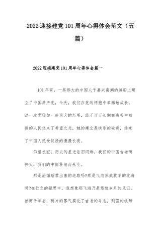 2022迎接建党101周年心得体会范文（五篇）.docx