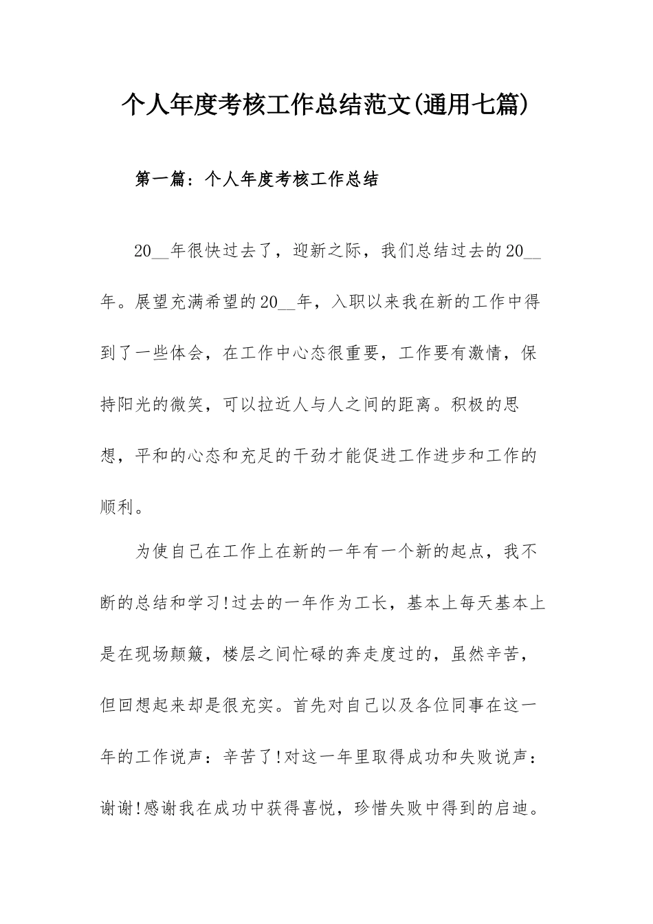 个人年度考核工作总结范文(通用七篇).docx_第1页