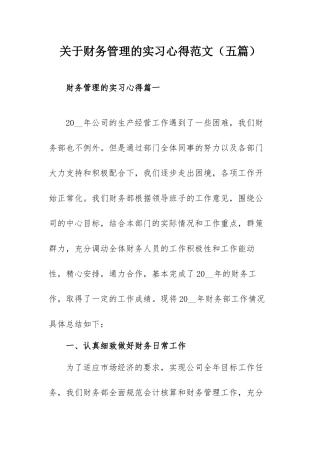 关于财务管理的实习心得范文（五篇）.docx