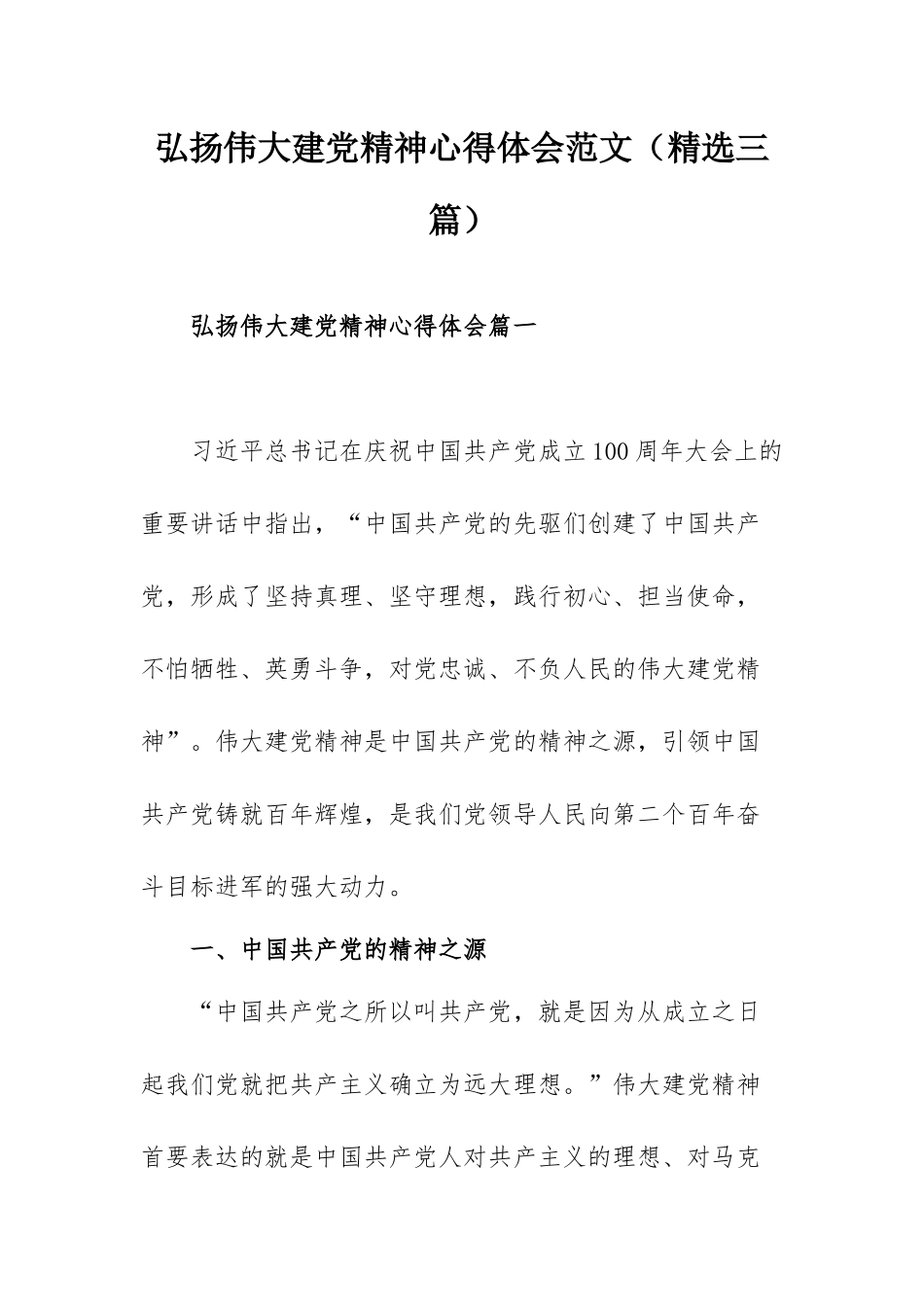 弘扬伟大建党精神心得体会范文（精选三篇）.docx_第1页