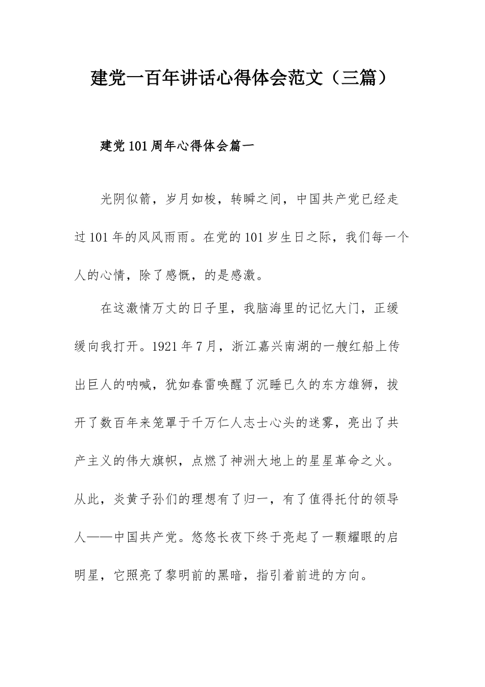 建党一百年讲话心得体会范文（三篇）.docx_第1页
