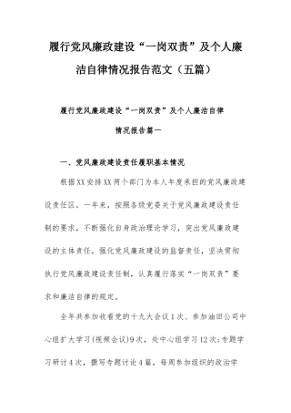 履行党风廉政建设“一岗双责”及个人廉洁自律情况报告范文（五篇）.docx
