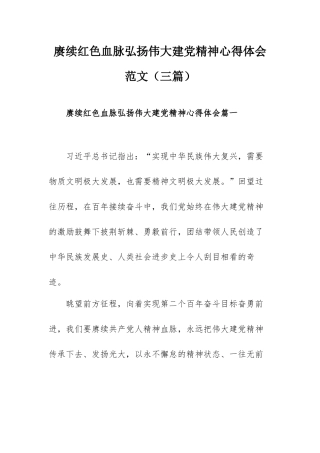 赓续红色血脉弘扬伟大建党精神心得体会范文（三篇）.docx