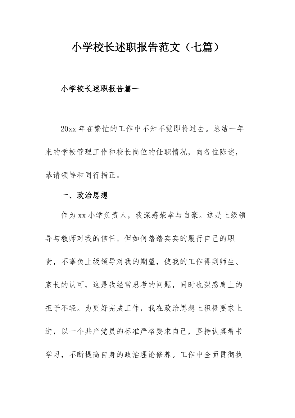 小学校长述职报告范文（七篇）.docx_第1页