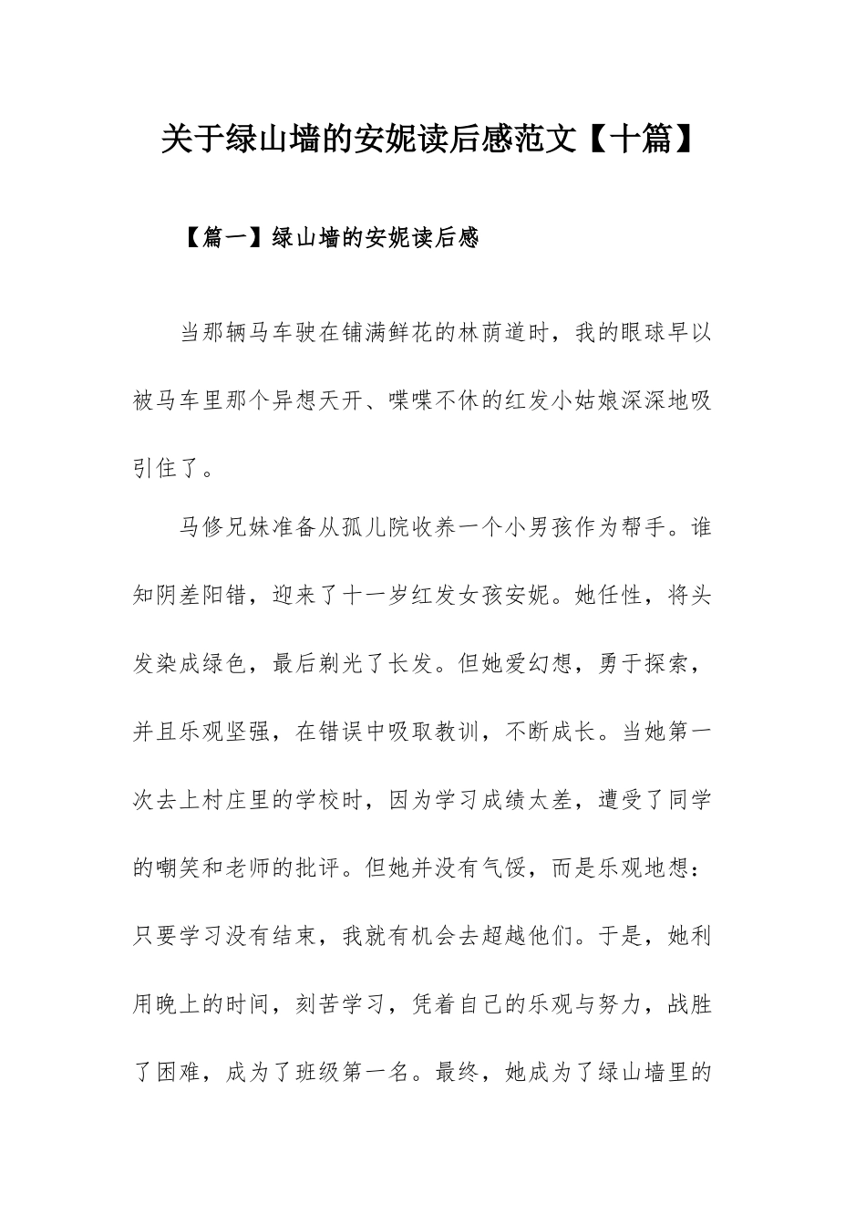 关于绿山墙的安妮读后感范文【十篇】.docx_第1页