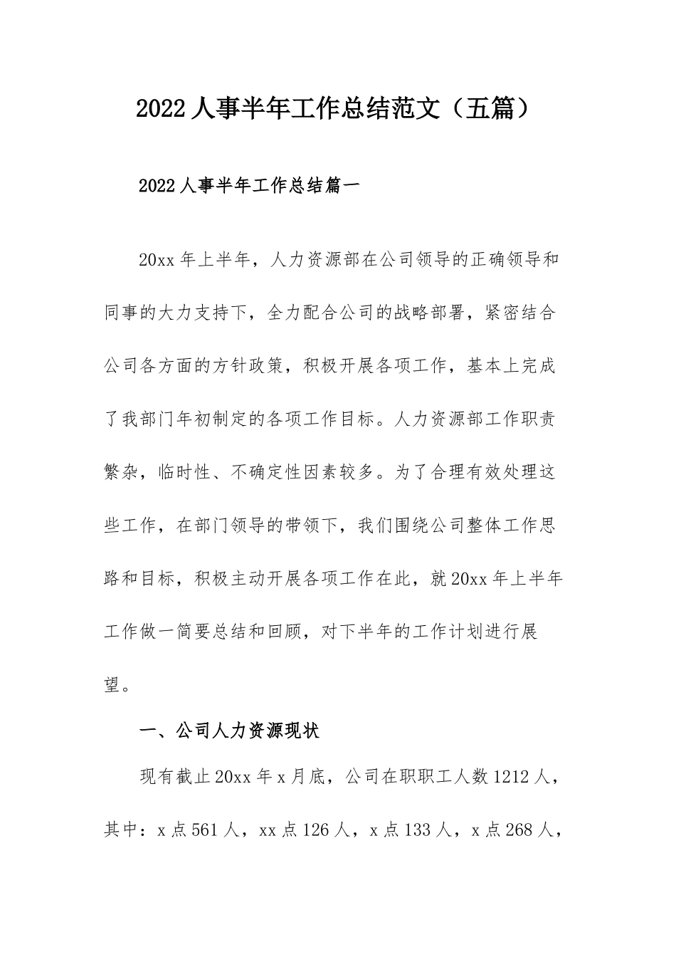 2022人事半年工作总结范文（五篇）.docx_第1页