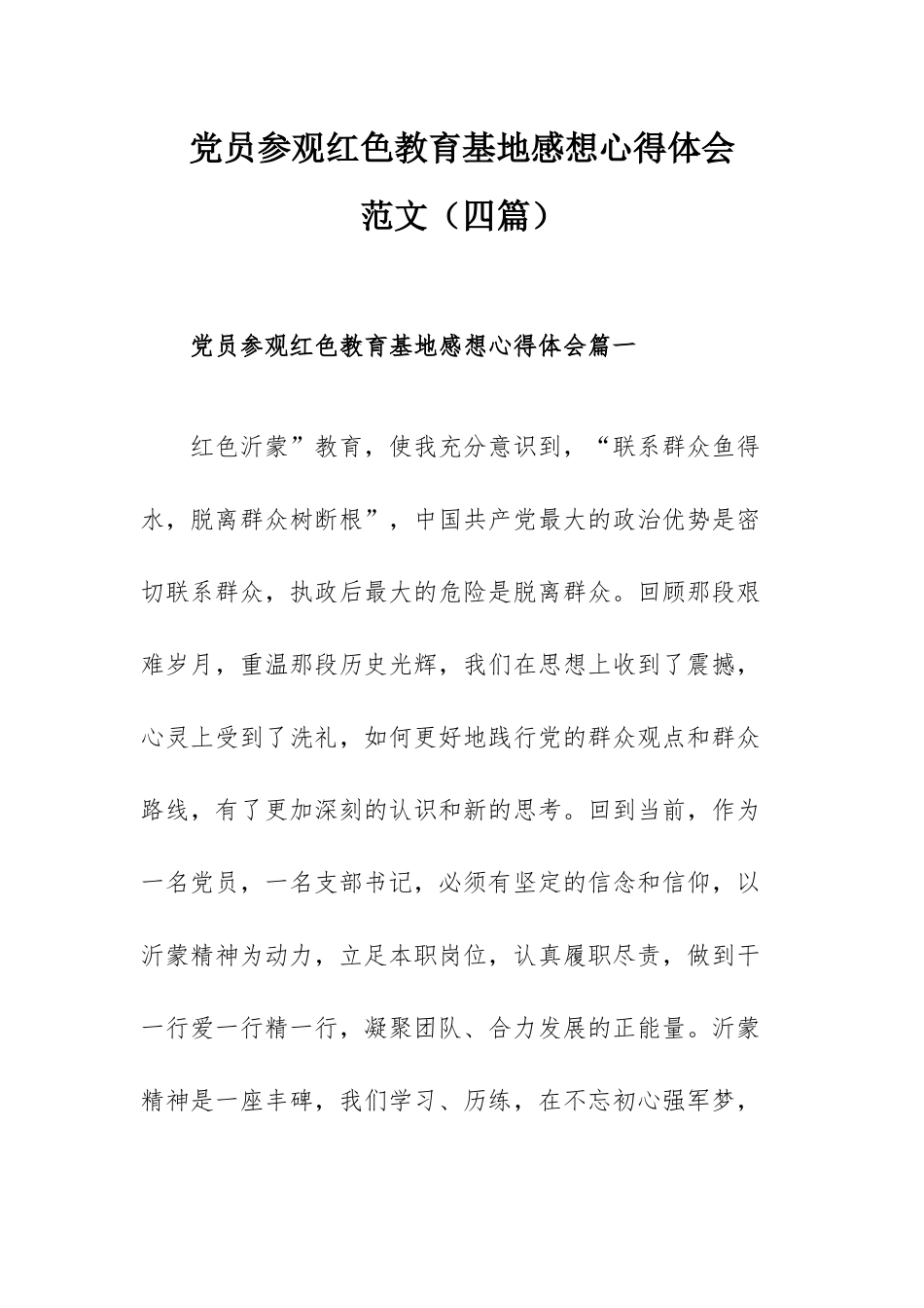 党员参观红色教育基地感想心得体会范文（四篇）.docx_第1页