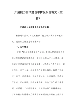 开展能力作风建设年情况报告范文（三篇）.docx