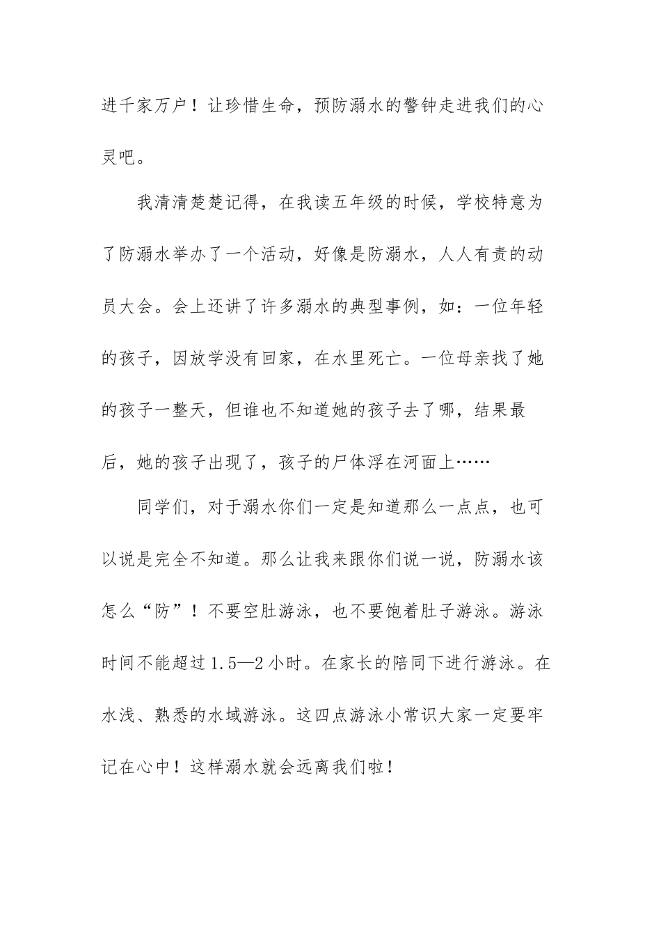暑假珍爱生命严防溺水心得体会范文（四篇）.docx_第2页