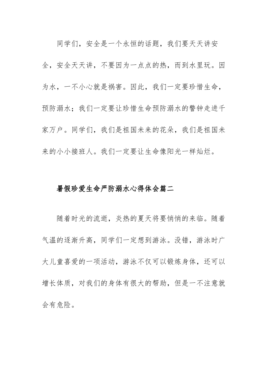 暑假珍爱生命严防溺水心得体会范文（四篇）.docx_第3页