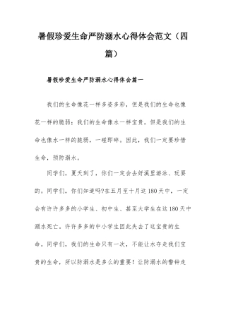 暑假珍爱生命严防溺水心得体会范文（四篇）.docx