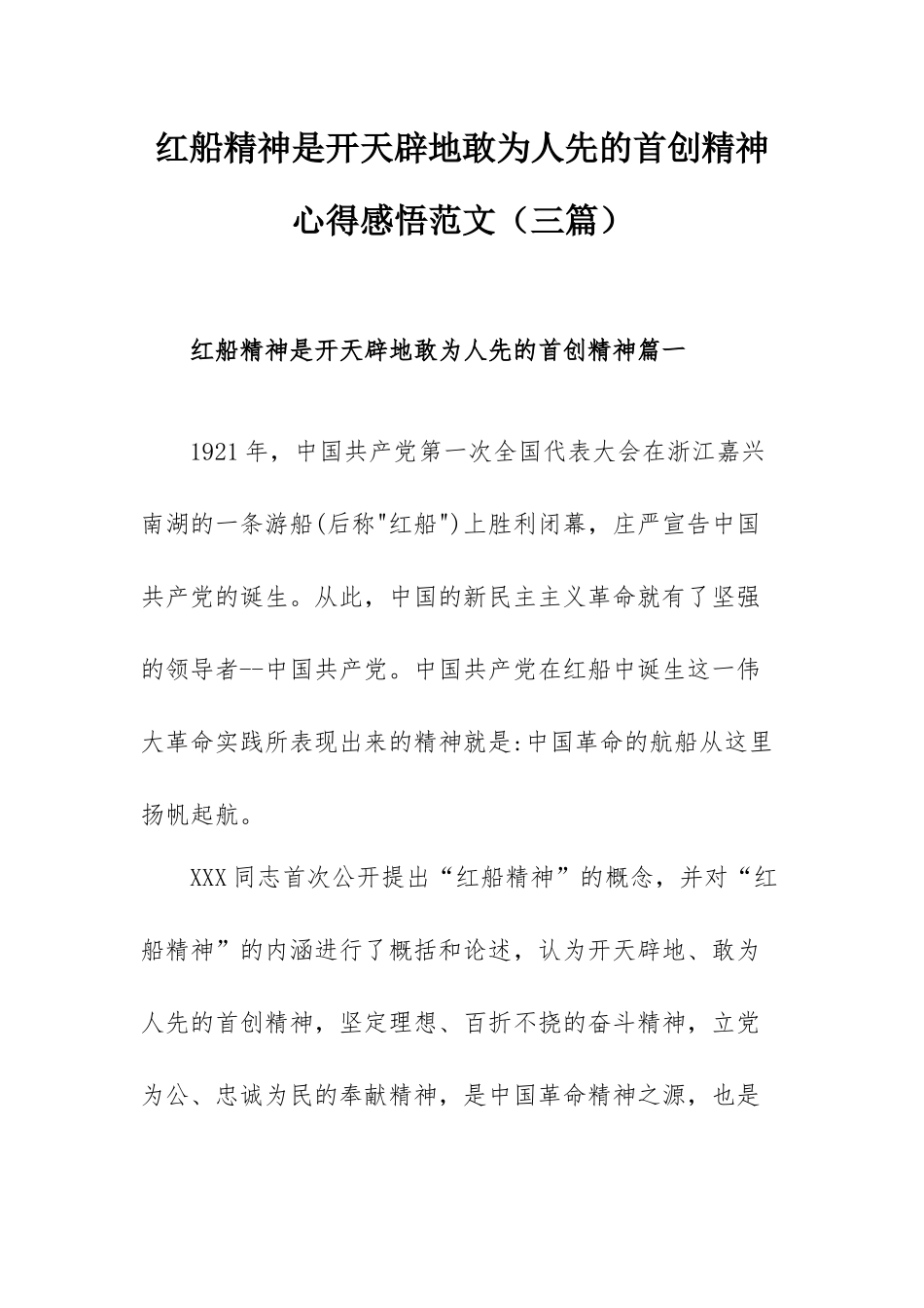 红船精神是开天辟地敢为人先的首创精神心得感悟范文（三篇）.docx_第1页