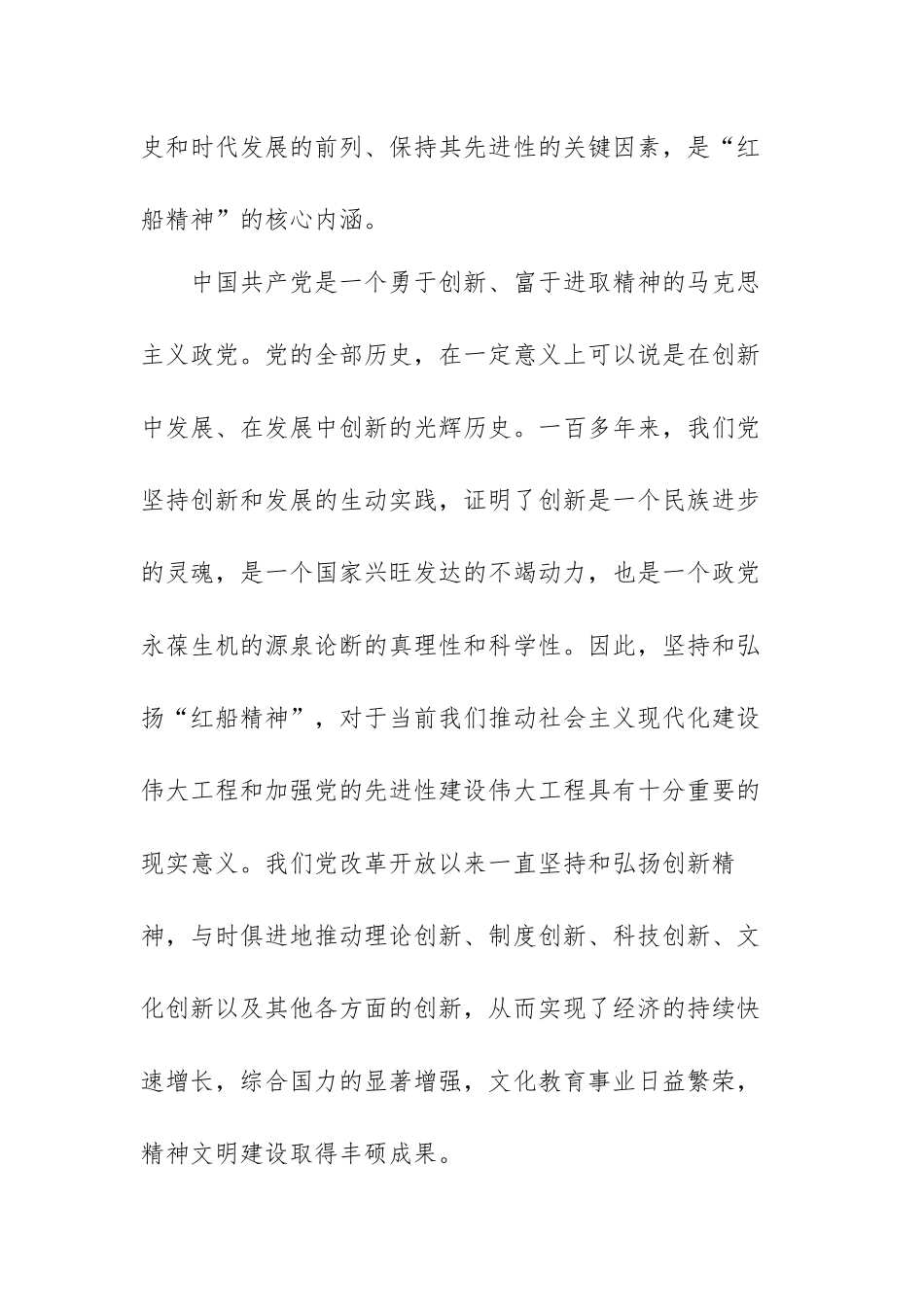 红船精神是开天辟地敢为人先的首创精神心得感悟范文（三篇）.docx_第3页