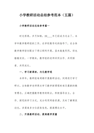 小学教研活动总结参考范本（五篇）.docx