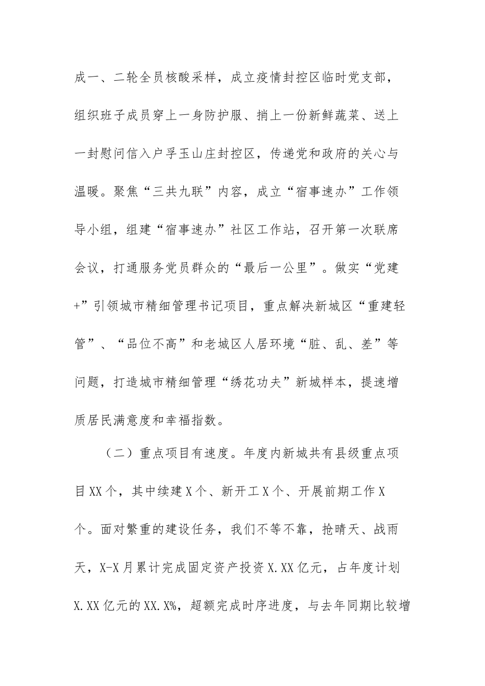 新城区2022年以来工作总结和下一步工作安排（范文）.docx_第2页