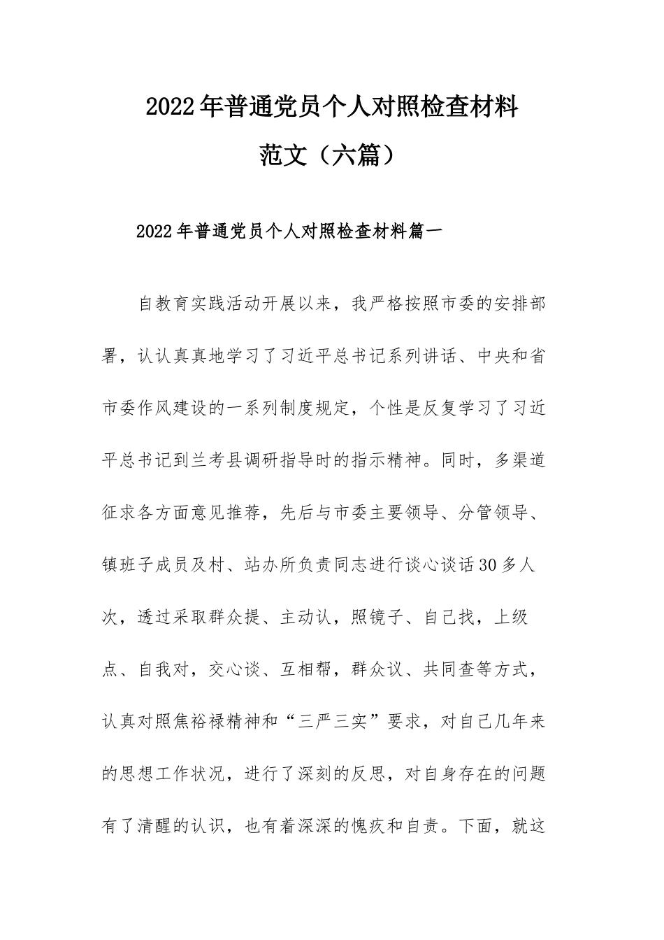 2022年普通党员个人对照检查材料范文（六篇）.docx_第1页