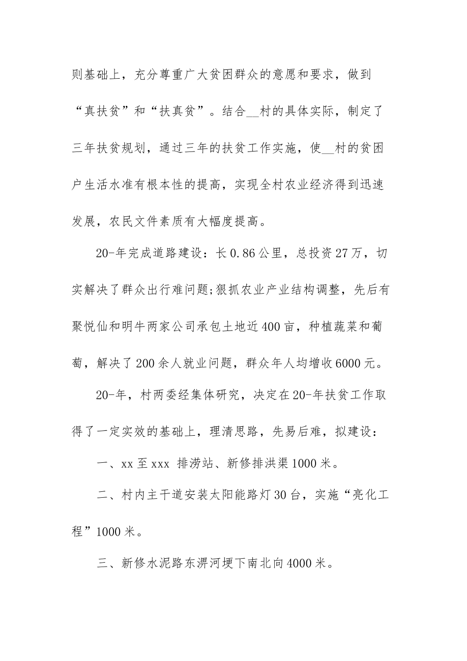 2022年驻村工作队员个人工作总结范文（三篇）.docx_第2页