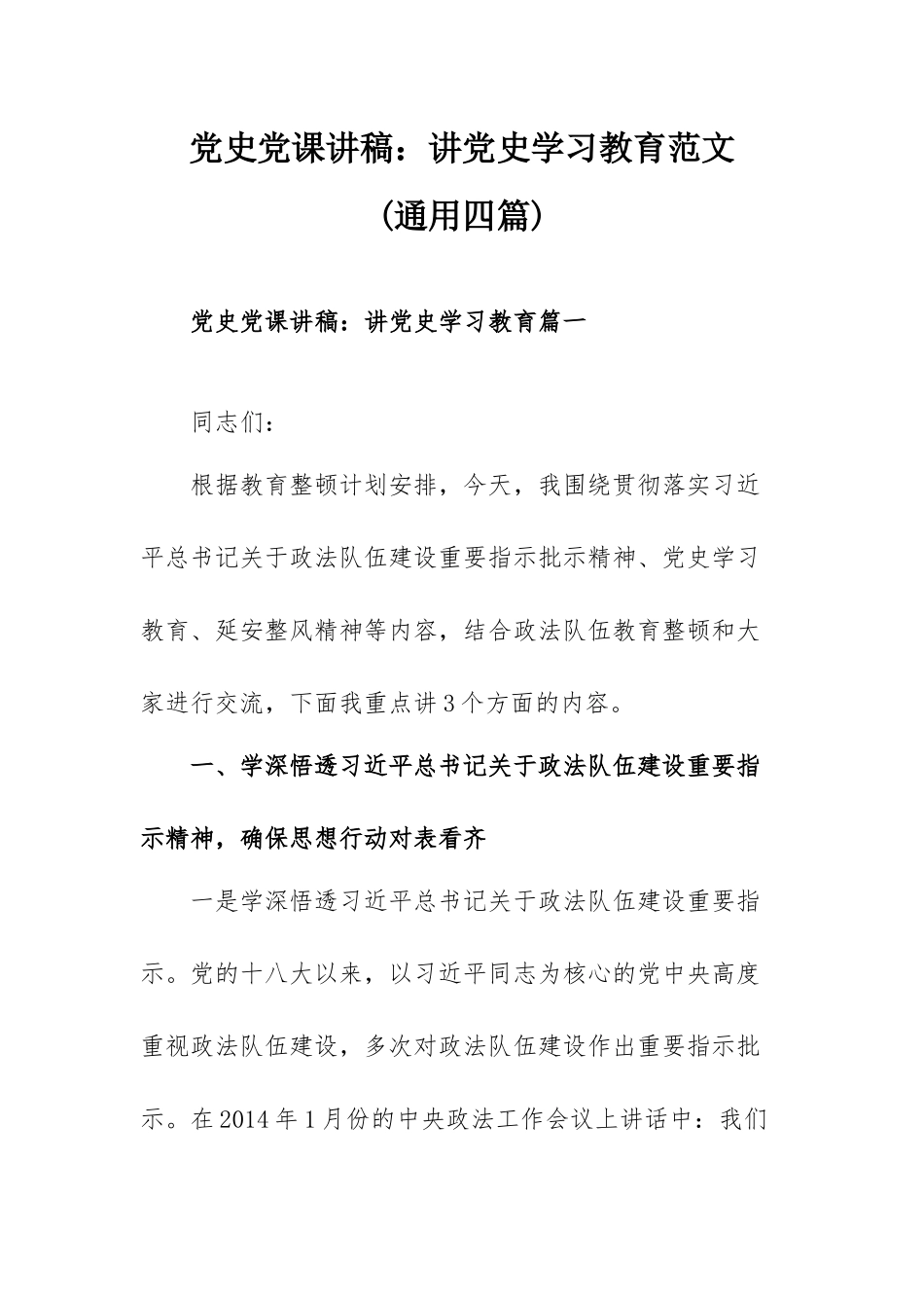 党史党课讲稿：讲党史学习教育范文（通用四篇）.docx_第1页