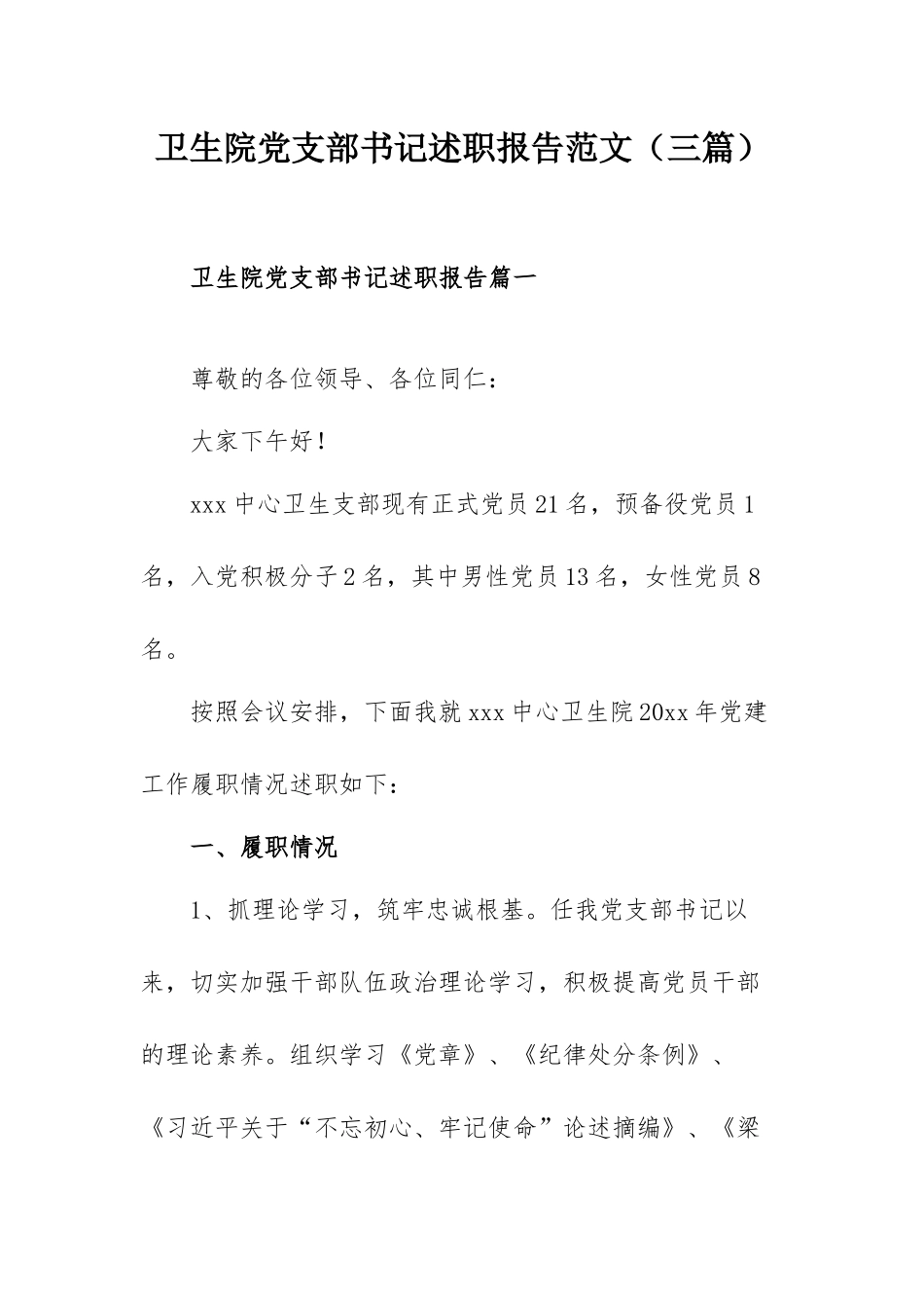 卫生院党支部书记述职报告范文（三篇）.docx_第1页