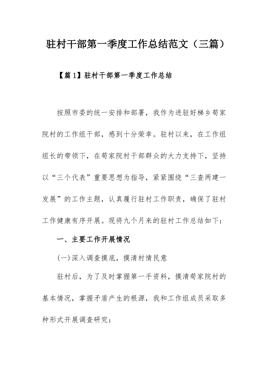 驻村干部第一季度工作总结范文（三篇）.docx_第1页