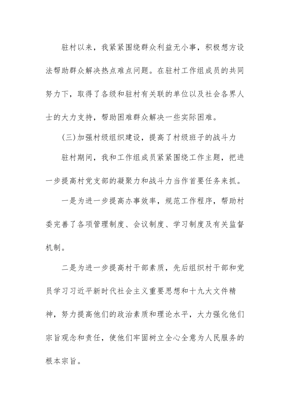 驻村干部第一季度工作总结范文（三篇）.docx_第3页