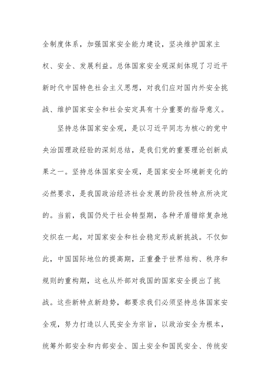 2022坚持总体国家安全观心得体会范文（四篇）.docx_第2页
