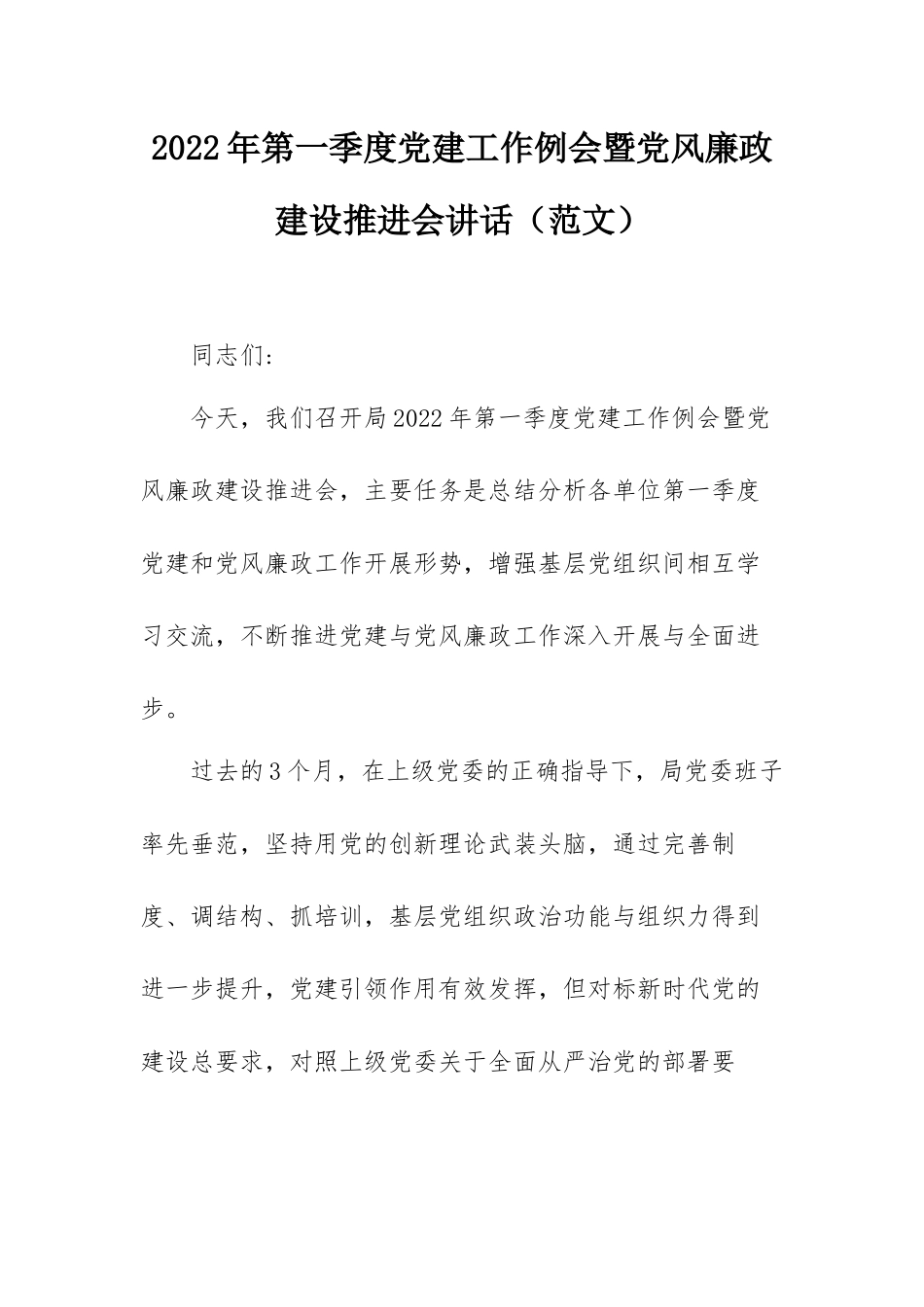2022年第一季度党建工作例会暨党风廉政建设推进会讲话（范文）.docx_第1页