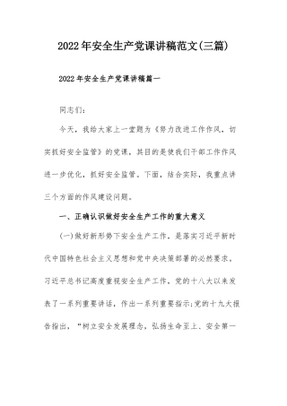 2022年安全生产党课讲稿范文(三篇).docx