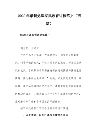 2022年最新党课家风教育讲稿范文（两篇）.docx