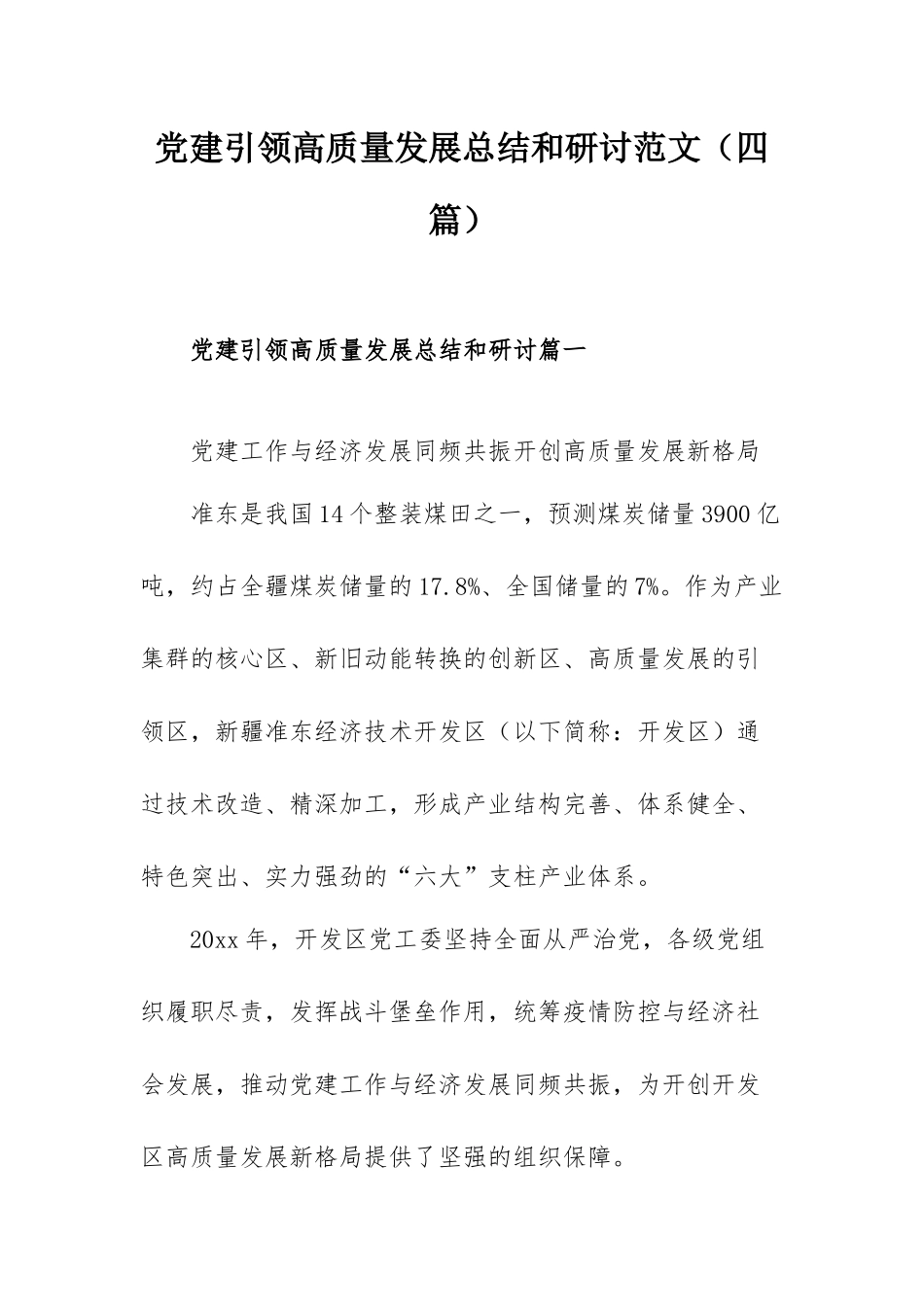 党建引领高质量发展总结和研讨范文（四篇）.docx_第1页