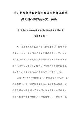 学习贯彻坚持和完善党和国家监督体系重要论述心得体会范文（两篇）.docx