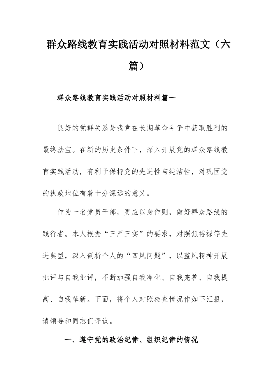 群众路线教育实践活动对照材料范文（六篇）.docx_第1页