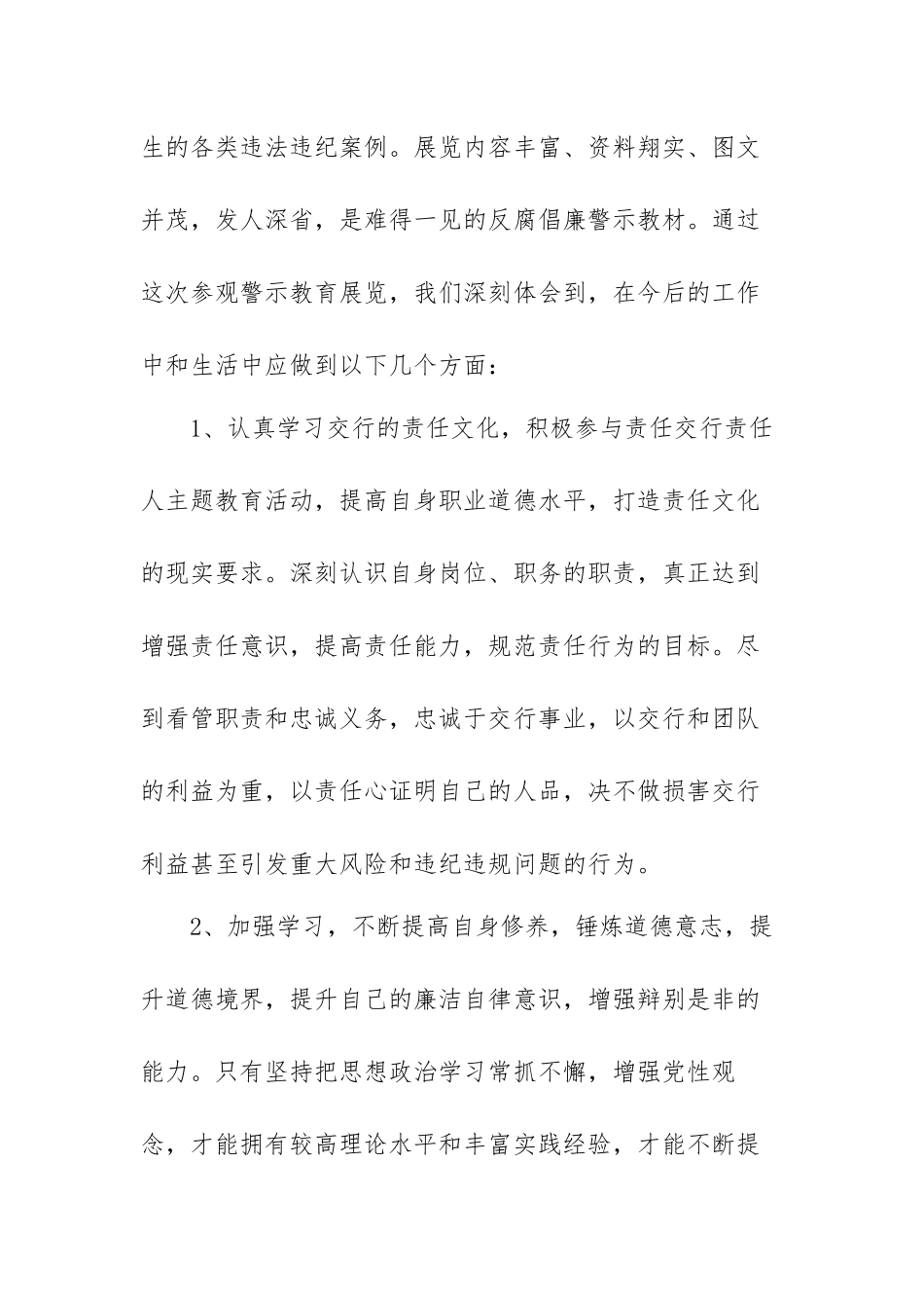 银行员工廉洁从业心得体会范文（三篇）.docx_第2页