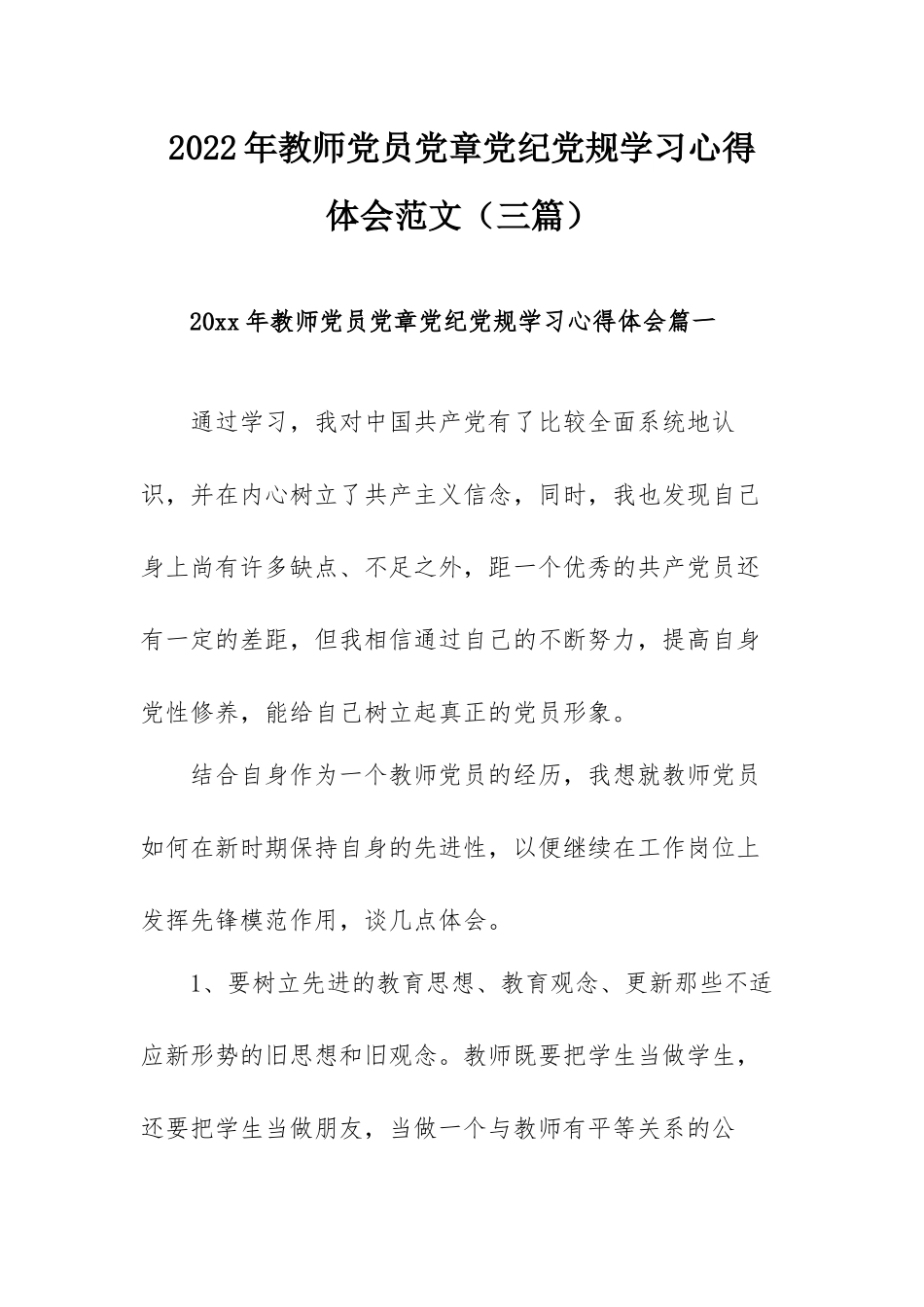 2022年教师党员党章党纪党规学习心得体会范文（三篇）.docx_第1页