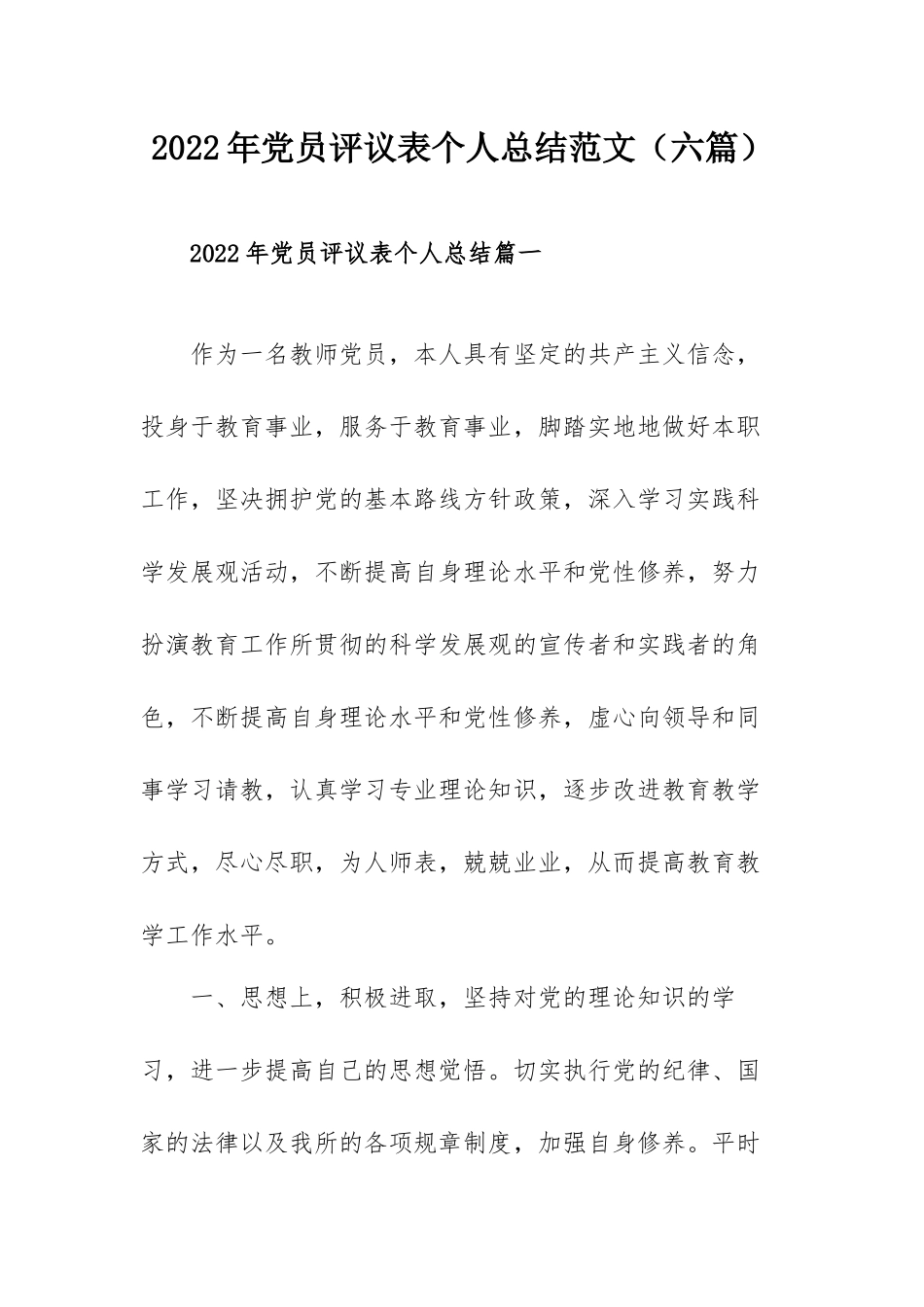 2022年党员评议表个人总结范文（六篇）.docx_第1页
