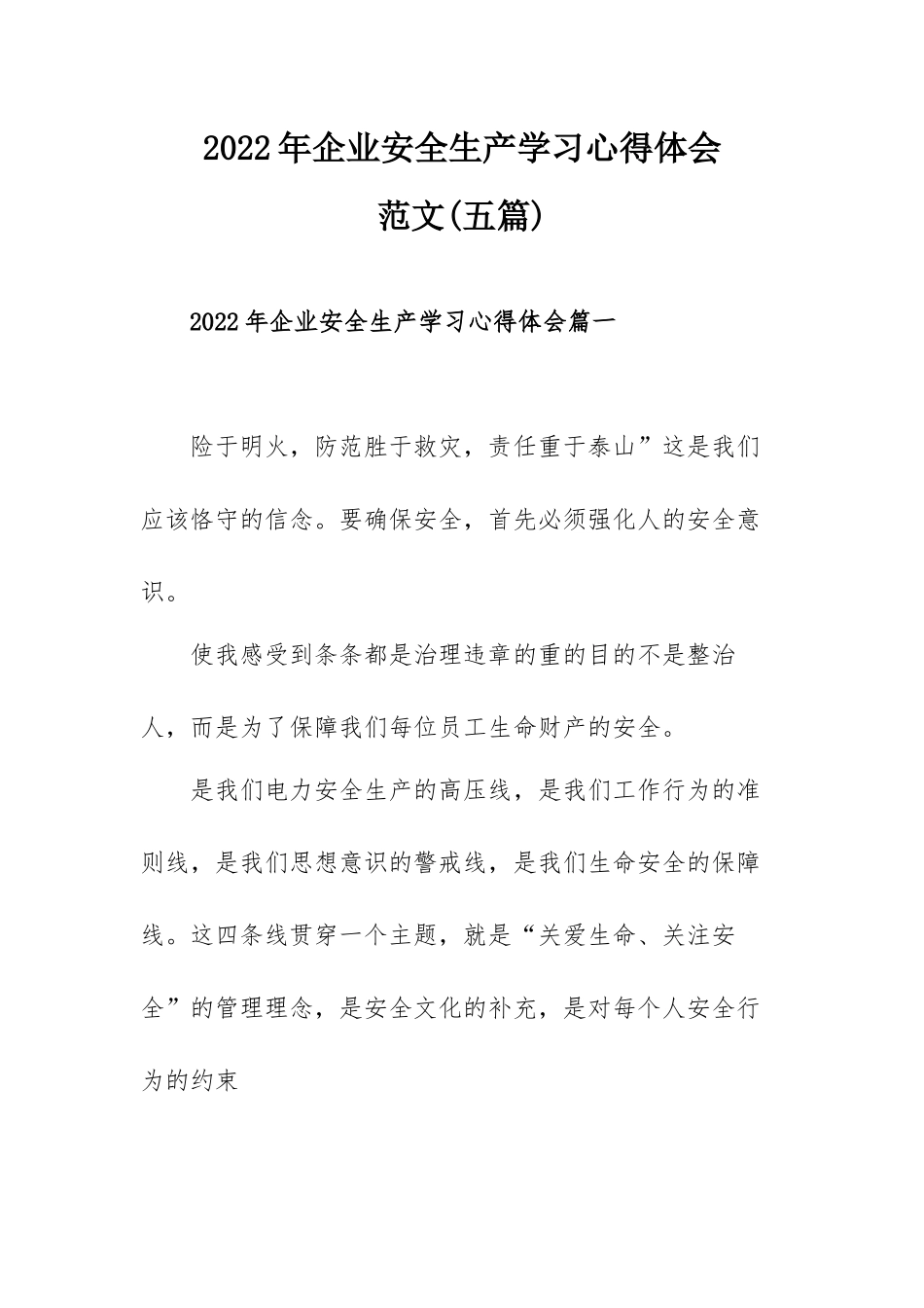 2022年企业安全生产学习心得体会范文(五篇).docx_第1页
