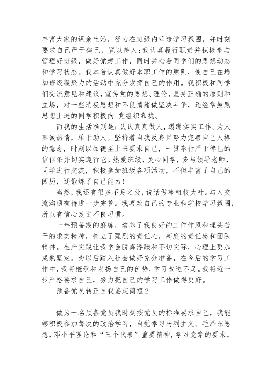 预备党员转正自我鉴定简短8篇.doc_第2页
