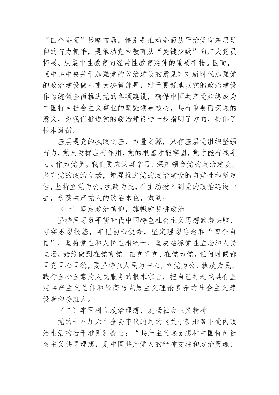 加强党的政治建设的意见心得体会6篇.doc_第3页