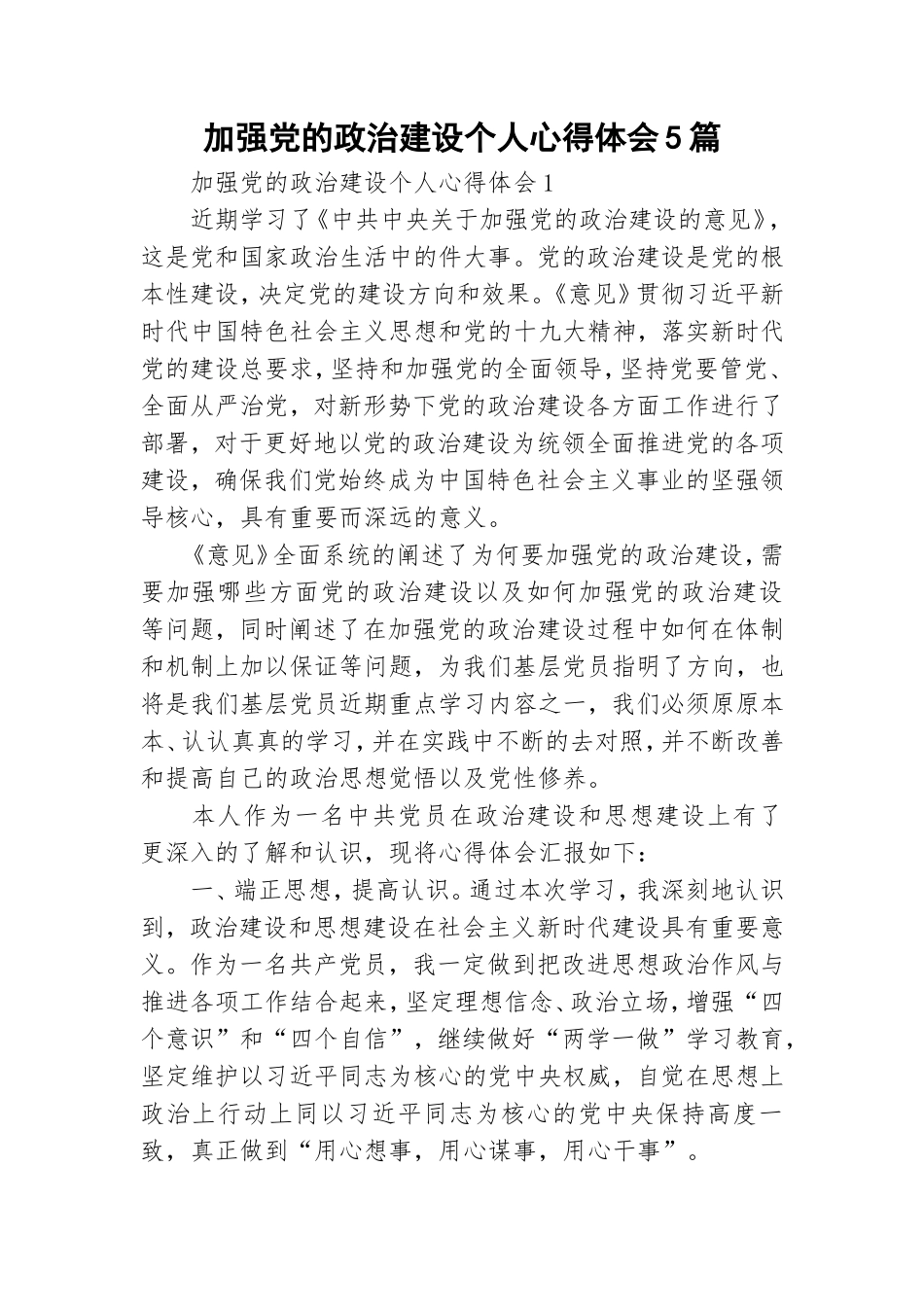 加强党的政治建设个人心得体会5篇.doc_第1页