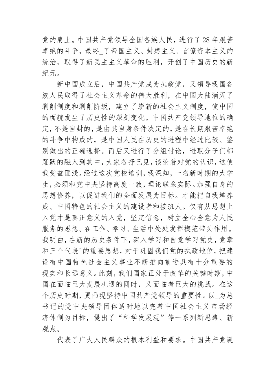 关于党课培训心得体会范文.doc_第2页