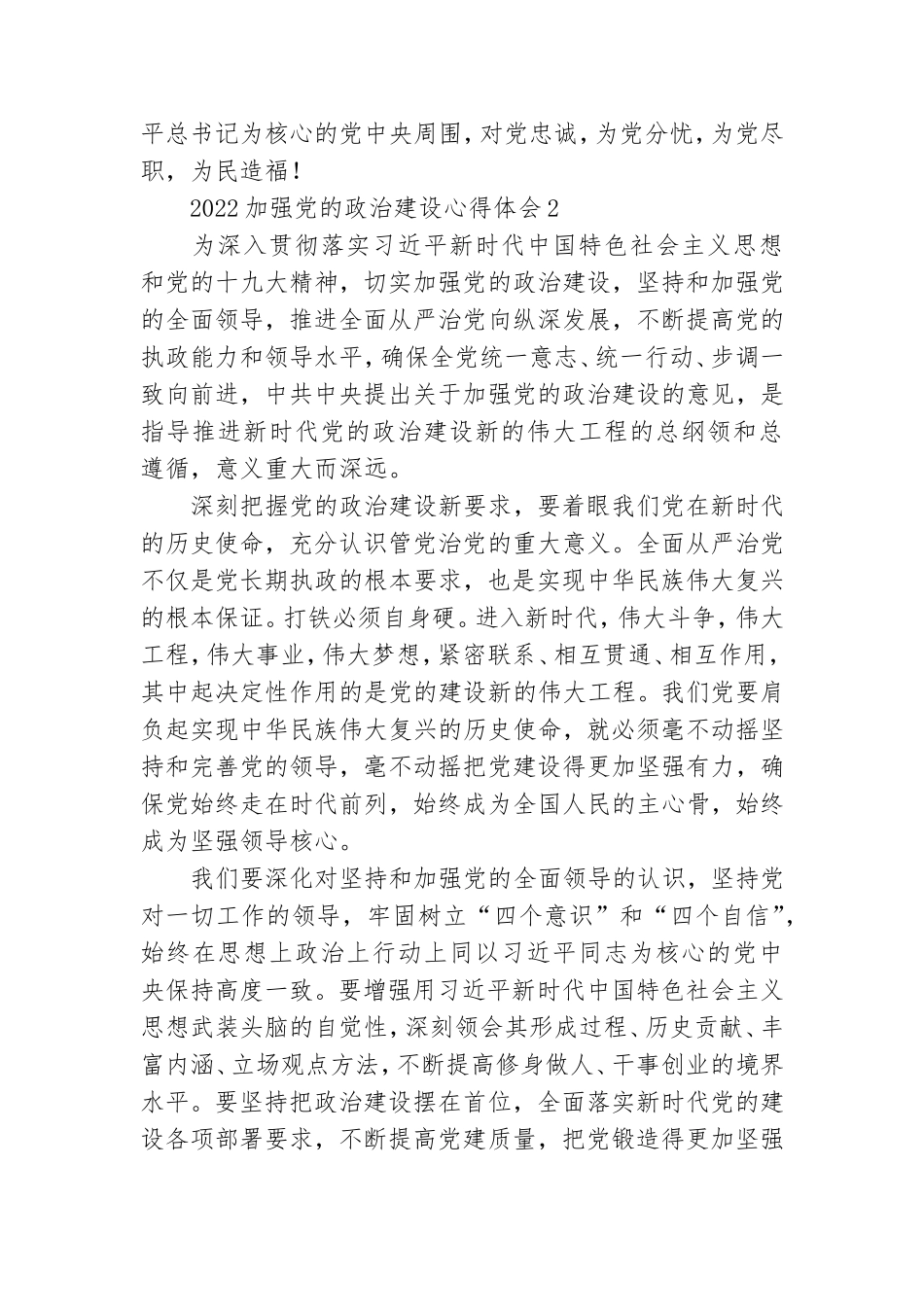 2022加强党的政治建设心得体会7篇.doc_第3页
