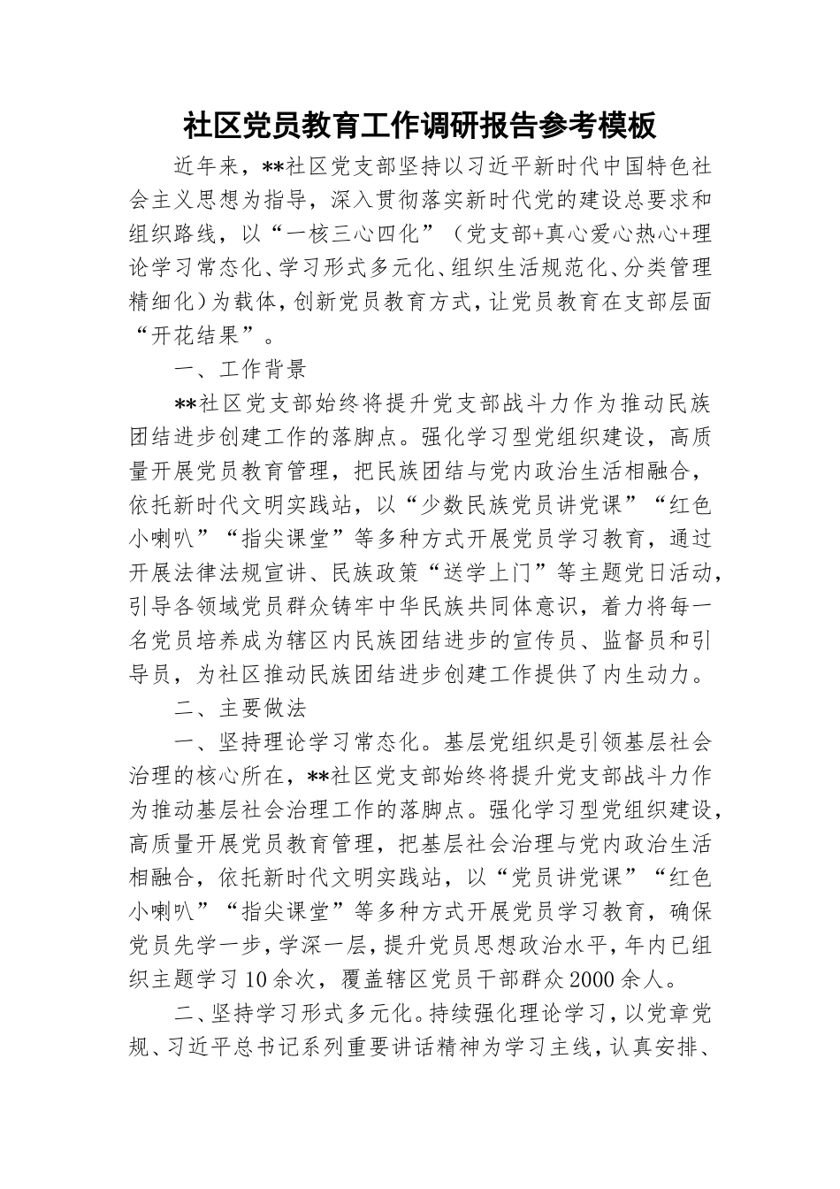 社区党员教育工作调研报告参考模板.doc_第1页