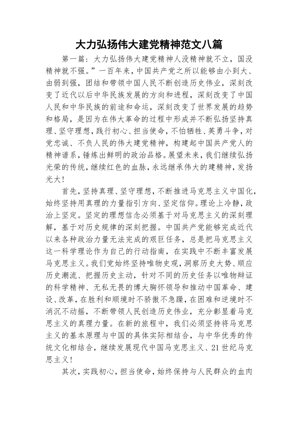 大力弘扬伟大建党精神范文八篇.doc_第1页
