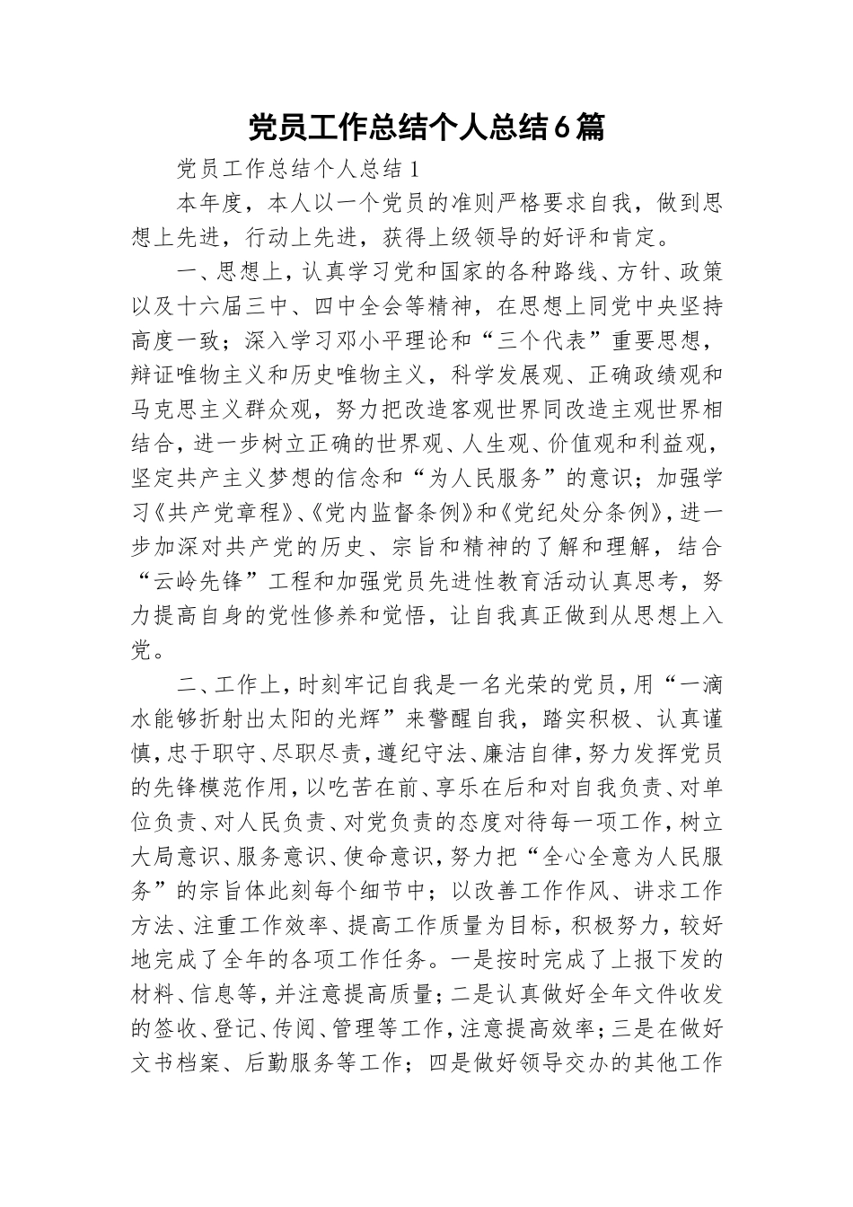 党员工作总结个人总结6篇.doc_第1页