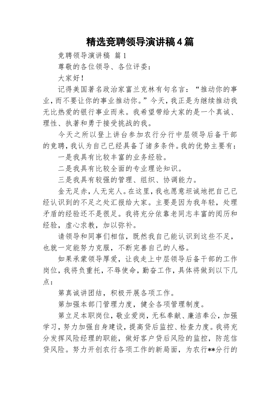 精选竞聘领导演讲稿4篇.doc_第1页