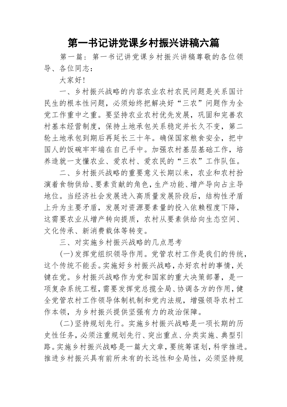 第一书记讲党课乡村振兴讲稿六篇.doc_第1页