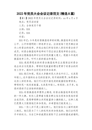 2022年党员大会会议记录范文(精选8篇).doc