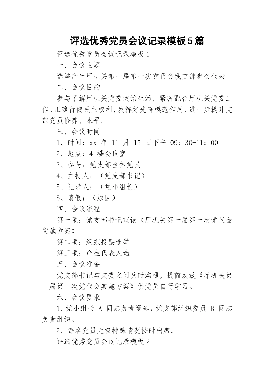评选优秀党员会议记录模板5篇.doc_第1页